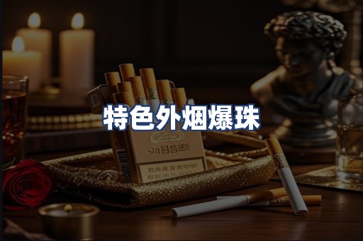 特色外烟爆珠