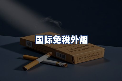 国际免税外烟